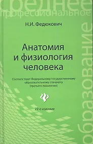 Купить Анатомия и физиология человека: учебник / 22-е изд., испр. — Фото №1