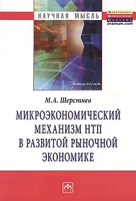 Купить Микроэкономический механизм НТП в развитой рыночной экономике (на материалах обрабатывающей промышле — Фото №1