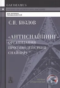 Купить "Антиснайпинг" (организация противодействия снайперу): Учебно-практическое пособие — Фото №1
