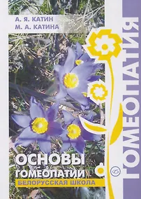 Купить Основы гомеопатии. Белорусская школа. — Фото №1