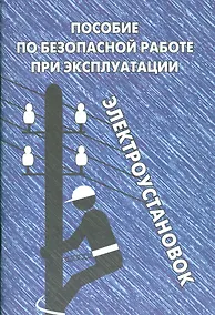 Купить Пособие по безопасной работе при эксплуатации электроустановок — Фото №1