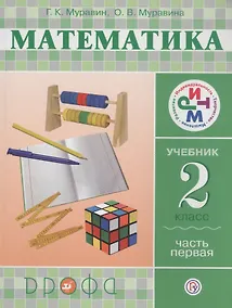 Купить Математика. 2 класс. Учебник. Часть 1 — Фото №1