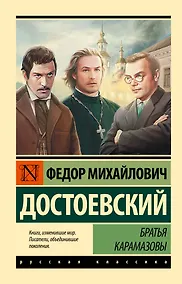 Купить Братья Карамазовы — Фото №1