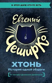 Купить ХТОНЬ. История одной общаги — Фото №1