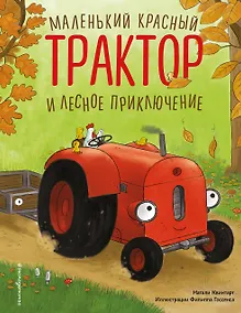 Купить Маленький красный Трактор и лесное приключение (ил. Ф. Госсенса) — Фото №1