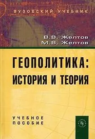 Купить Геополитика: история и теория: Учебное пособие — Фото №1