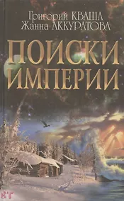 Купить Поиски империи. Исторический структурный гороскоп — Фото №1