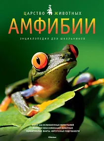 Купить Амфибии. Энц. для школьников — Фото №1