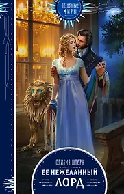 Купить Ее нежеланный лорд — Фото №1