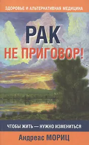 Купить Рак не приговор! — Фото №1