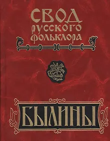 Купить Свод русского фольклора: Том 17. Былины Пудоги — Фото №1