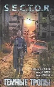 Купить Темные тропы : [фантаст. роман] — Фото №1