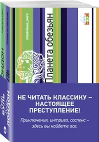 Купить Комплект из книг: Сердца трех + Планета обезьян — Фото №1