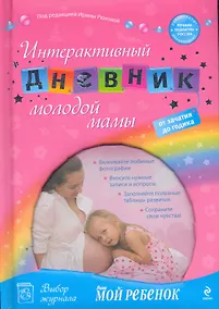 Купить Интерактивный дневник молодой мамы: от зачатия до годика — Фото №1
