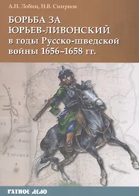 Купить Борьба за Юрьев-Ливонский в годы Русско-шведской войны 1656-1658 гг. — Фото №1