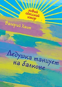 Купить Дедушка танцует на балконе — Фото №1
