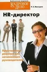 Купить HR-директор. Практические решения для начинающих руководителей — Фото №1