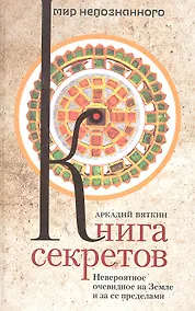 Купить Книга секретов. Невероятное очевидное на Земле и за ее пределами — Фото №1