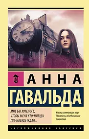 Купить Мне бы хотелось, чтобы меня кто-нибудь где-нибудь ждал — Фото №1