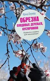 Купить Обрезка плодовых деревьев, кустарников. Правила и советы для начинающих — Фото №1