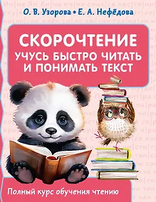 Купить Скорочтение. Учусь быстро читать и понимать текст — Фото №1