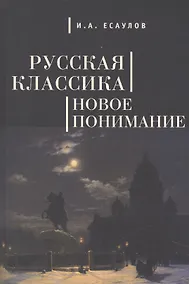 Купить Русская классика: новое понимание. — Фото №1
