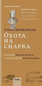 Купить Аннотированная Охота на Снарка — Фото №1