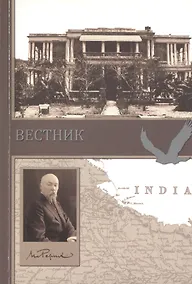 Купить Вестник. Сборник о творчестве Н.К. Рериха — Фото №1