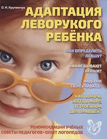 Купить Адаптация леворукого ребенка — Фото №1