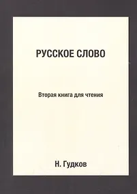 Купить Русское слово: Вторая книга для чтения: Репринтное издание — Фото №1