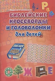 Купить Библейские кроссворды и головоломки для детей — Фото №1