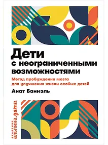 Купить Дети с неограниченными возможностями. Метод пробуждения мозга для улучшения жизни особых детей — Фото №1
