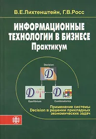 Купить Информационные технологии в бизнесе. Практикум: применение системы Decision в решении прикладных эко — Фото №1
