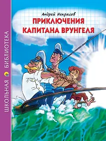 Купить ШКОЛЬНАЯ БИБЛИОТЕКА. ПРИКЛЮЧЕНИЯ КАПИТАНА ВРУНГЕЛЯ (А.Некрасов) 176с. — Фото №1