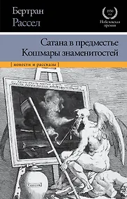 Купить Сатана в предместье. Кошмары знаменитостей : сборник — Фото №1