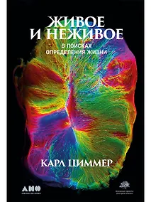 Купить Живое и неживое: В поисках определения жизни — Фото №1