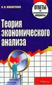 Купить Теория экономического анализа Ответы на экзаменационные вопросы (мягк). Макаренко И. (Матица) — Фото №1