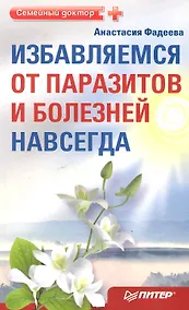 Купить Избавляемся от паразитов и болезней навсегда — Фото №1
