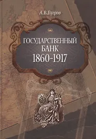 Купить Государственный банк 1860-1917 — Фото №1