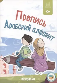 Купить Пропись Арабский алфавит. Раскраска — Фото №1