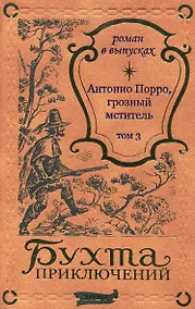 Купить Антонио Порро, грозный мститель Том 3 — Фото №1