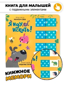 Купить Я иду искать. Книга для малышей с подвижными элементами — Фото №1
