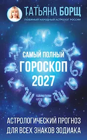 Купить Самый полный гороскоп на 2027 год. Астрологический прогноз для всех знаков Зодиака — Фото №1