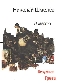 Купить Безумная Грета. Повести — Фото №1