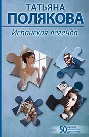 Купить Испанская легенда — Фото №1