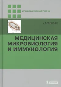 Купить Медицинская микробиология и иммунология — Фото №1