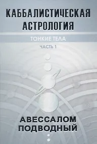 Купить Каббалистическая астрология. Часть 1: Тонкие тела — Фото №1