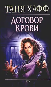 Купить Договор крови — Фото №1