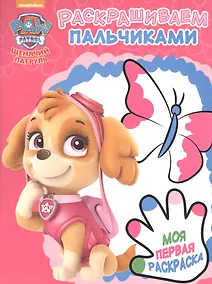 Купить Щенячий патруль. РП № 1713. Пальчиковая раскраска. — Фото №1