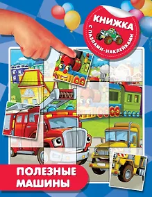Купить Полезные машины — Фото №1